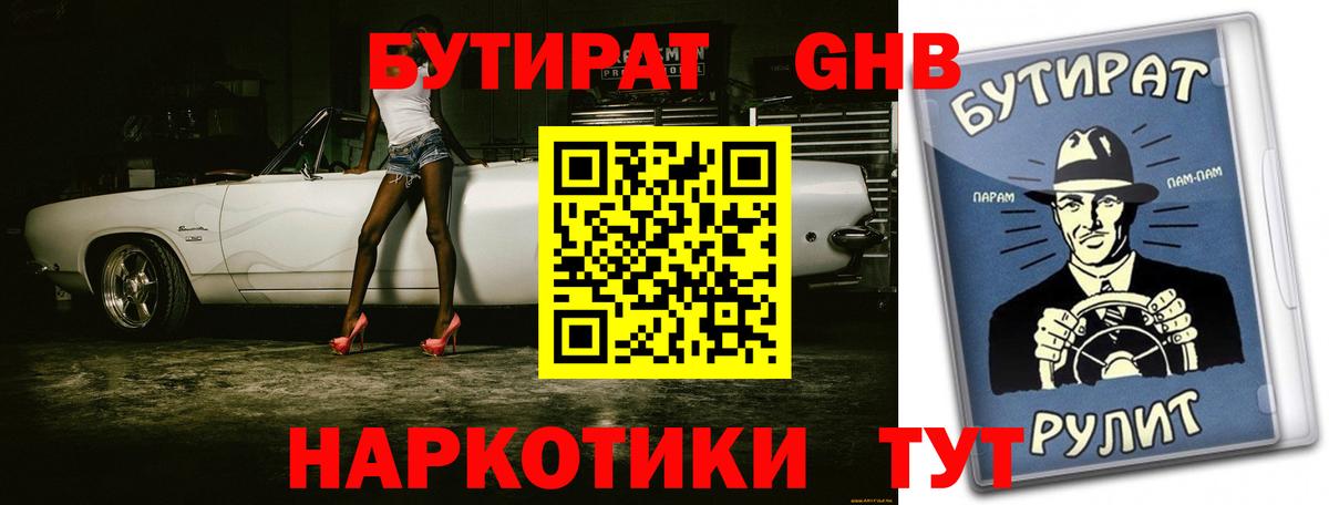 БУТИРАТ 99%  Вход с VPN  Реутов 
