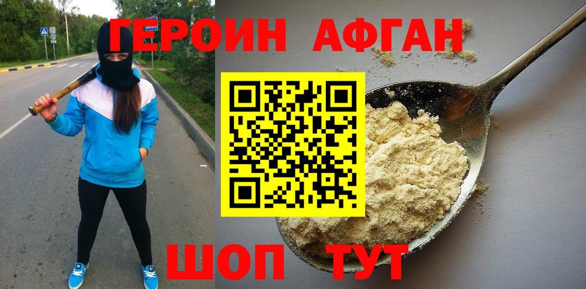 Героин Афган Реутов